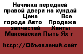 Начинка передней правой двери на хундай ix35 › Цена ­ 5 000 - Все города Авто » Продажа запчастей   . Ханты-Мансийский,Пыть-Ях г.